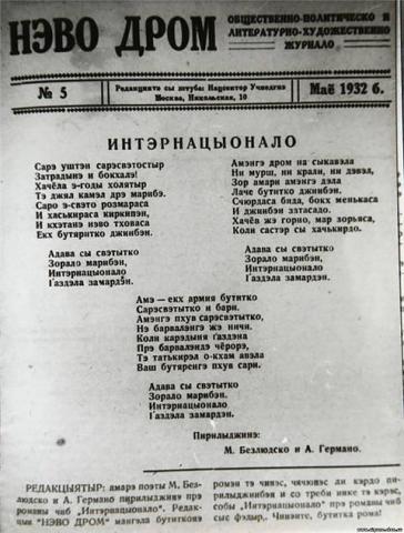 Nevo Drom Newspaper, with text of the Internationale anthem in Romani language, USSR, 1932